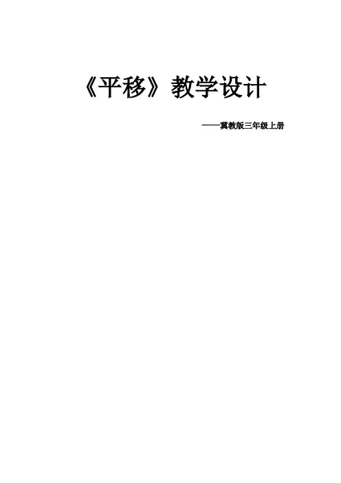 最新冀教版三年级数学上册《 图形的运动(一)  平移现象》精品课教案_10