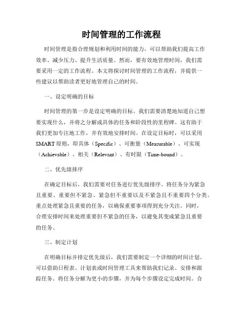 时间管理的工作流程