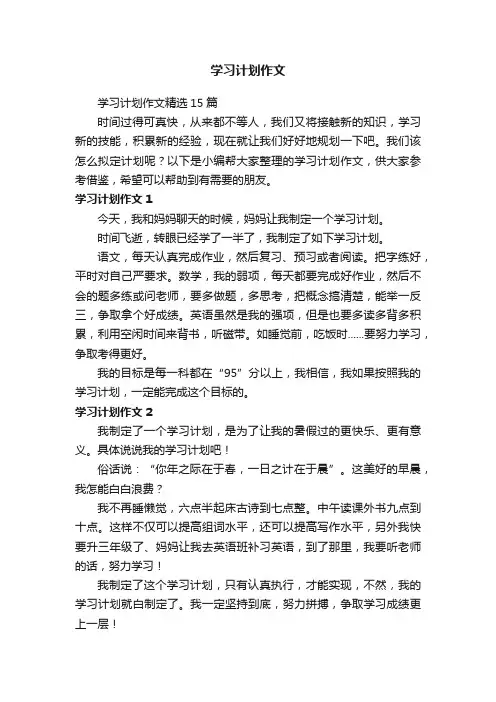 学习计划作文精选15篇