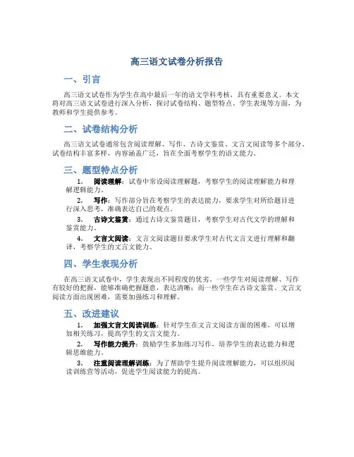 高三语文试卷分析报告