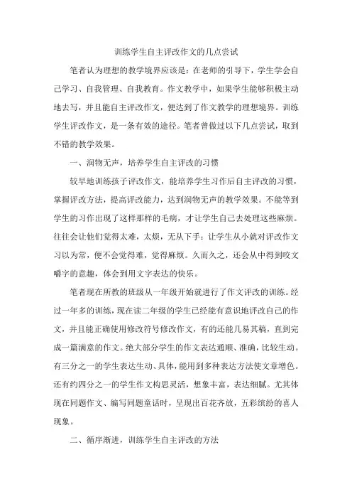 训练学生自主评改作文的几点尝试