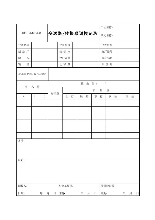 3543-G601变送器、转换器调校记录
