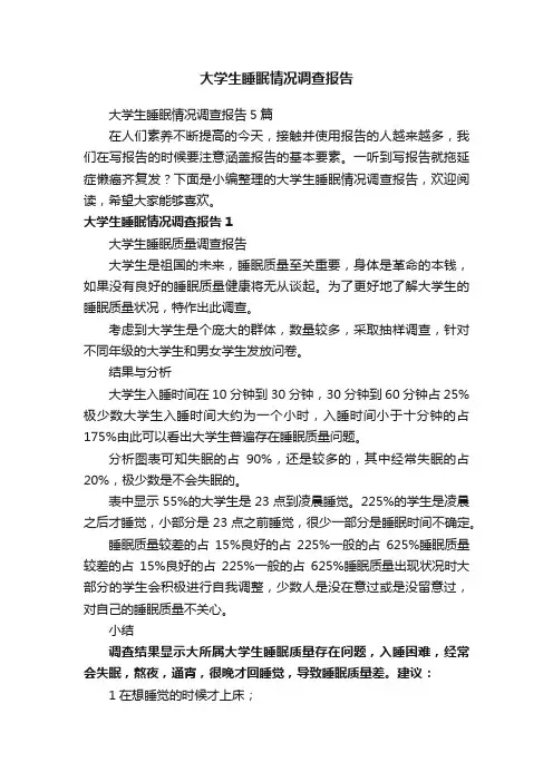大学生睡眠情况调查报告