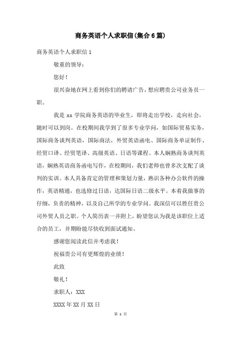 商务英语个人求职信(集合6篇)