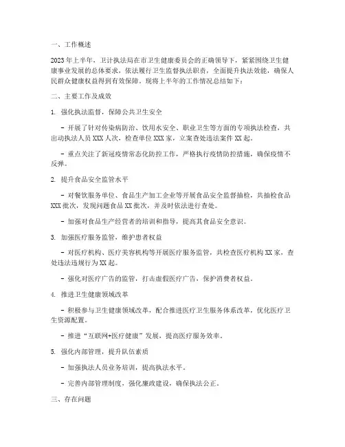 卫计执法局半年工作总结