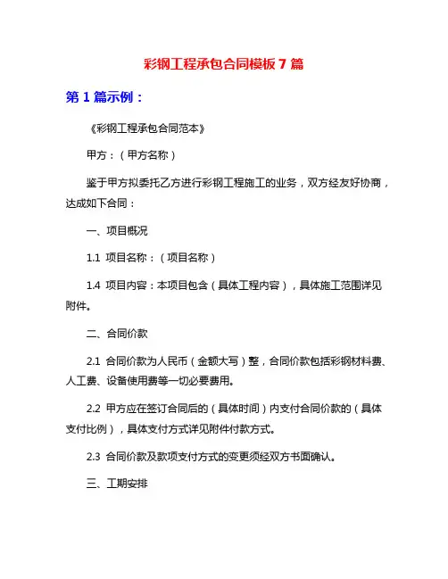 彩钢工程承包合同模板7篇