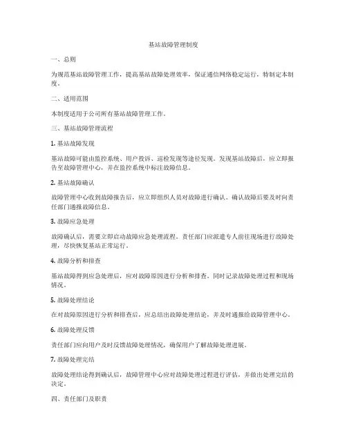 基站故障管理制度