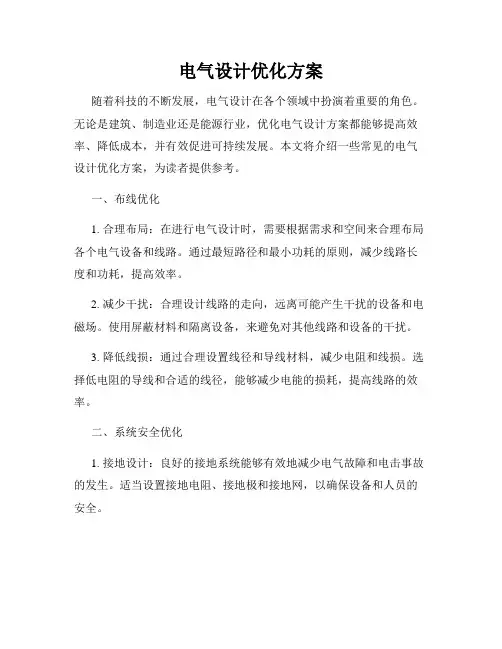 电气设计优化方案
