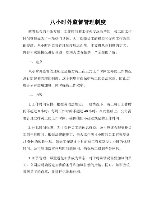 八小时外监督管理制度