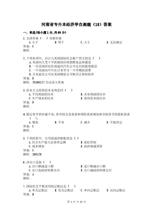 河南省专升本经济学自测题及答案  (18)
