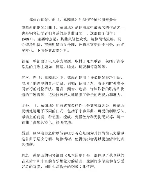 德彪西钢琴组曲《儿童园地》的创作特征和演奏分析 