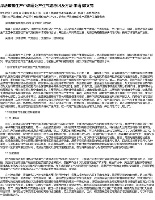 浮法玻璃生产中流道处产生气泡原因及方法李博郭文亮_1