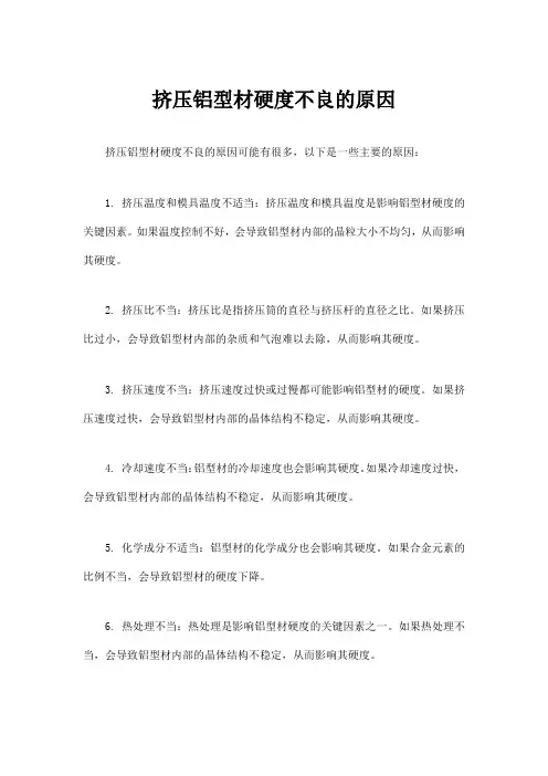 挤压铝型材硬度不良的原因