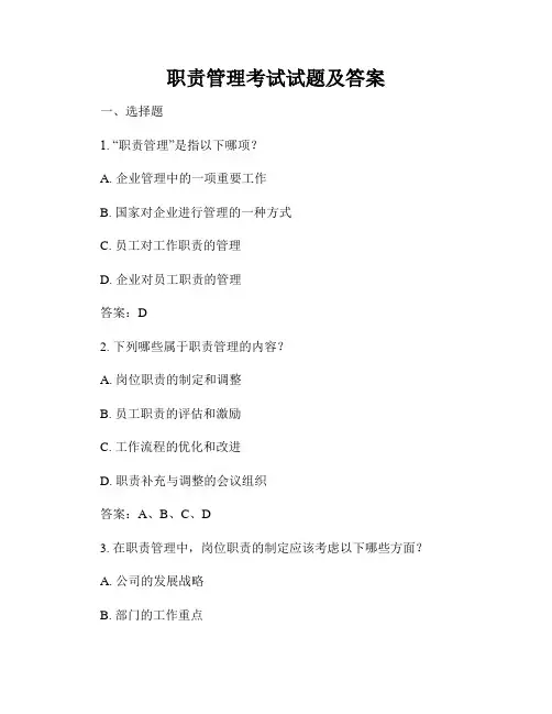 职责管理考试试题及答案