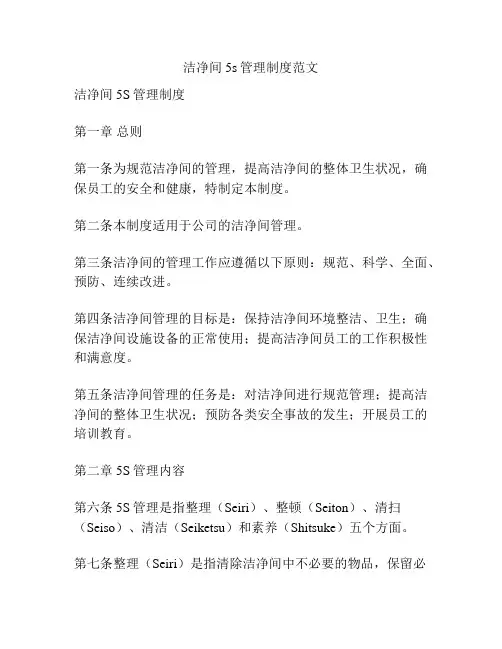 洁净间5s管理制度范文
