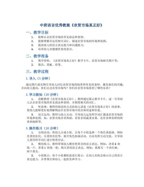 中班语言优秀教案《农贸市场真正好》
