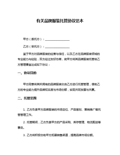 有关品牌服装托管协议范本