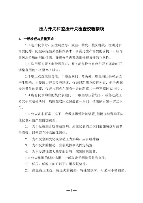 压力开关和差压开关检查校验接线