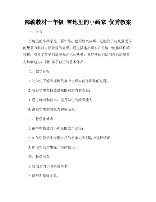部编教材一年级  雪地里的小画家  优秀教案