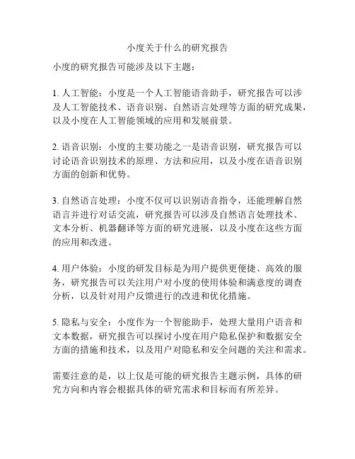 小度关于什么的研究报告
