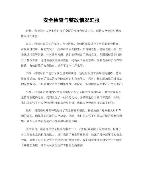 安全检查与整改情况汇报