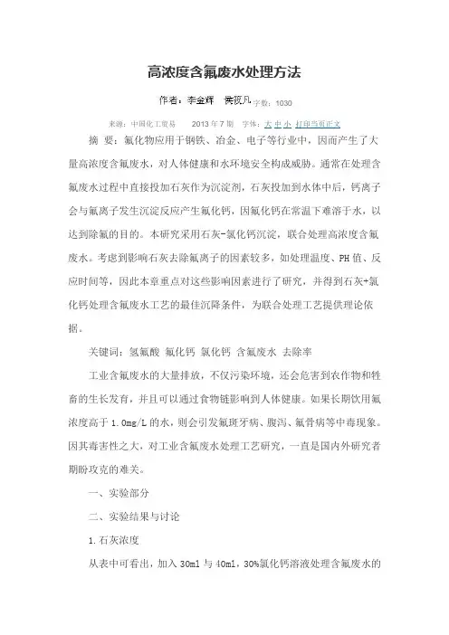 高浓度含氟废水处理方法