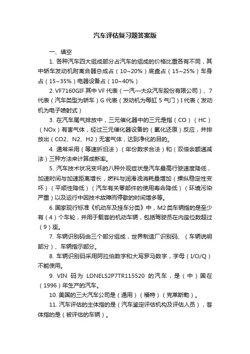 汽车评估复习题答案版