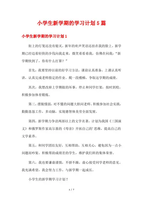 小学生新学期的学习计划5篇