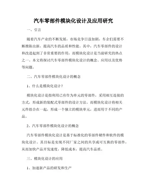 汽车零部件模块化设计及应用研究