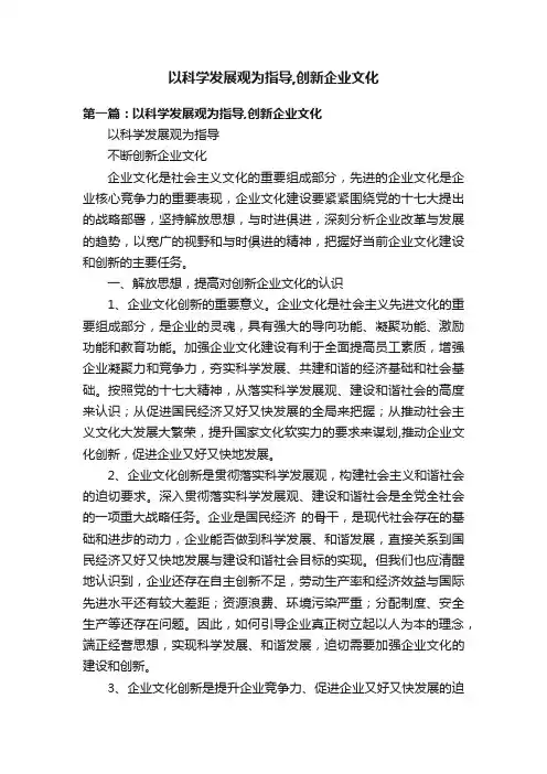 以科学发展观为指导,创新企业文化