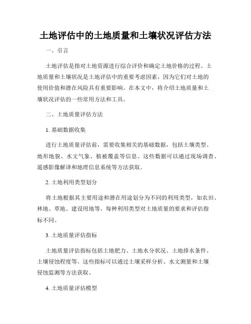 土地评估中的土地质量和土壤状况评估方法