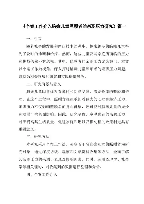 《2024年个案工作介入脑瘫儿童照顾者的亲职压力研究》范文
