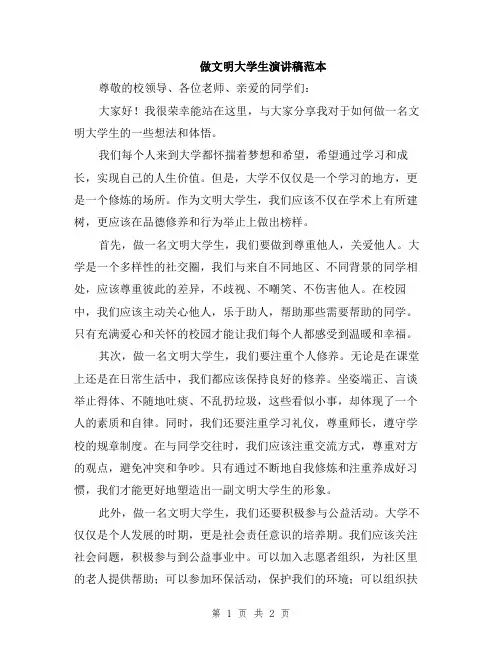 做文明大学生演讲稿范本