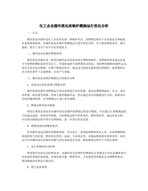 化工企业循环流化床锅炉燃烧运行优化分析