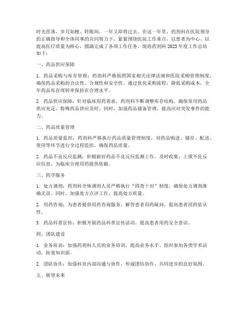 药剂科年终总结宣传稿件