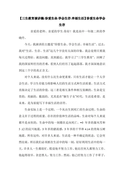 【三生教育演讲稿-珍爱生命.学会生存.幸福生活】珍爱生命学会生存.doc