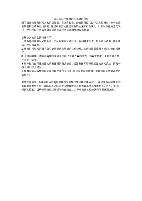 斑马鱼毒性暴露时间实验的总结