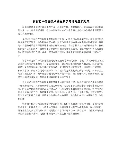浅析初中信息技术课程教学常见问题和对策