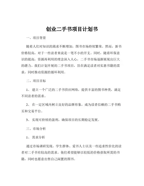 创业二手书项目计划书
