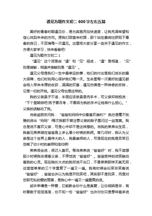 遇见为题作文初二600字左右五篇
