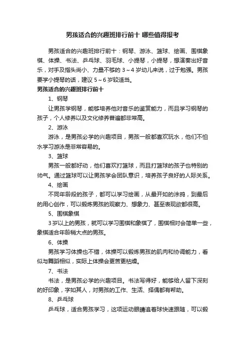 男孩适合的兴趣班排行前十哪些值得报考