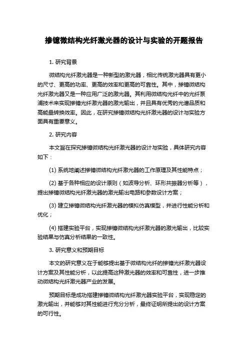 掺镱微结构光纤激光器的设计与实验的开题报告