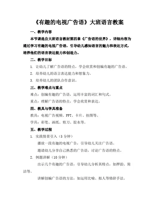 《有趣的电视广告语》大班语言教案