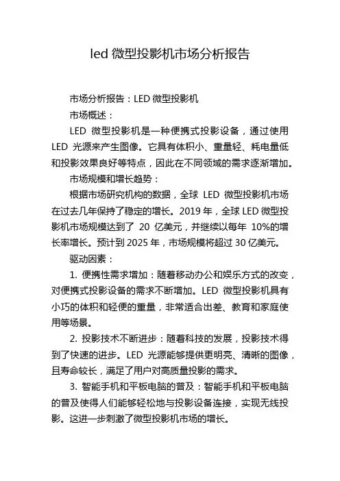 led微型投影机市场分析报告