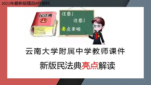 新民法典亮点解读