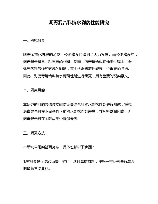 沥青混合料抗水剥落性能研究