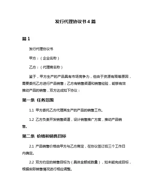 发行代理协议书4篇
