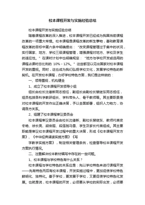 校本课程开发与实施经验总结