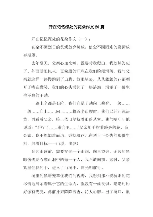 开在记忆深处的花朵作文20篇