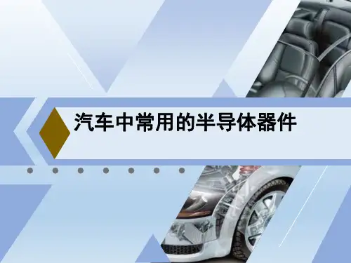 汽车中常用的半导体器件